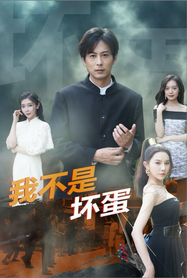 我不是坏蛋 第03集