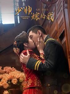 少帅嫁给我 第9集