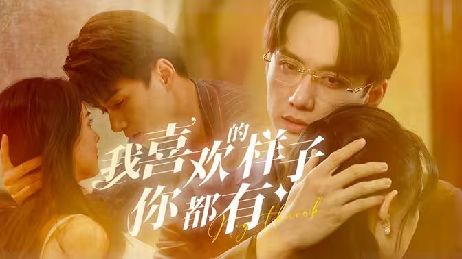 我喜欢的样子你都有 第09集