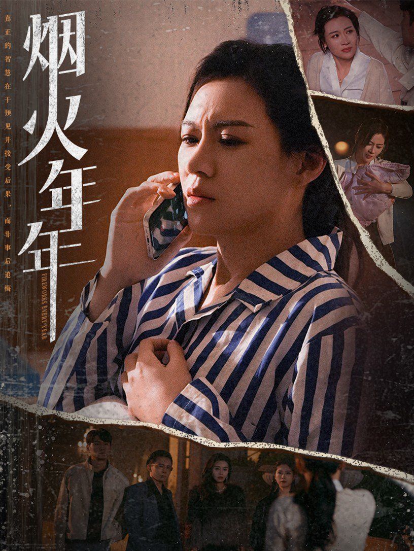 烟火年年 第2集