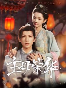 主母荣华 第02集