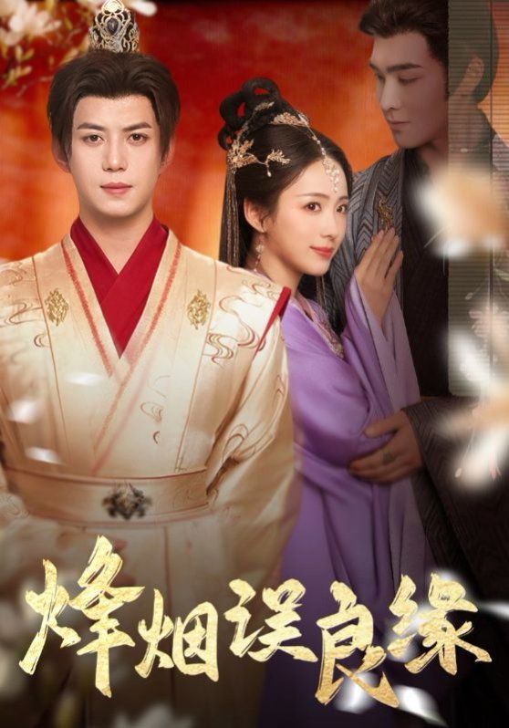 烽烟误良缘 第21-40集