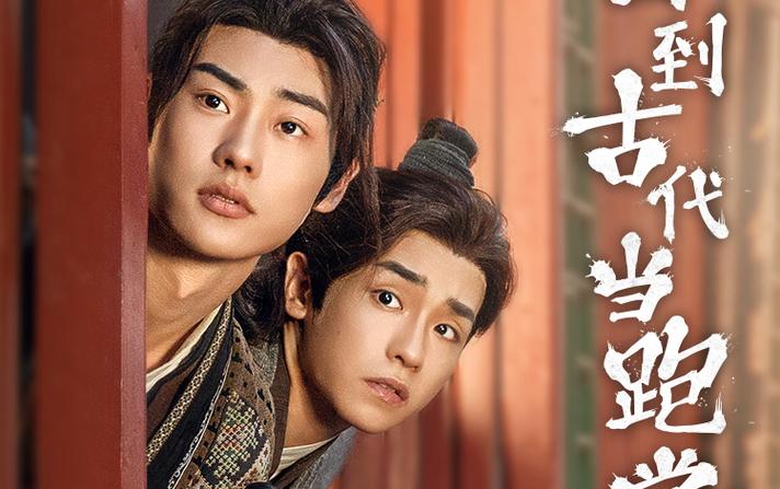 回到古代当跑堂 第1-20集