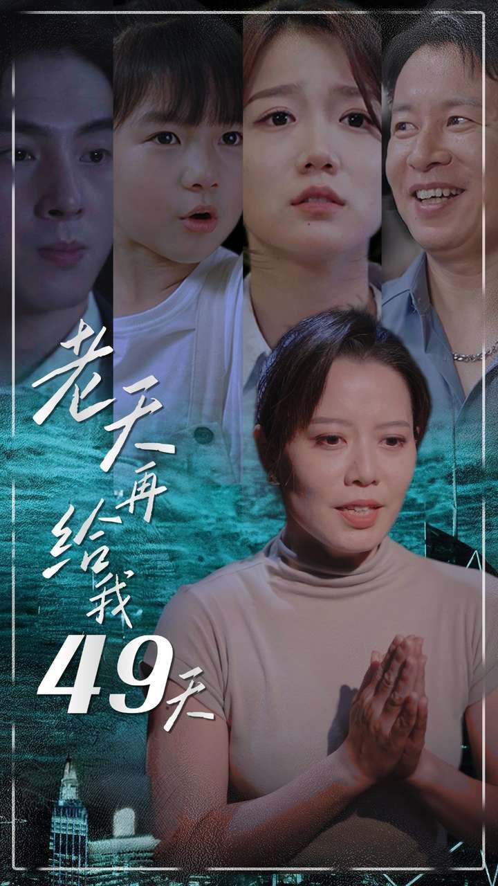 老天再给我49天 第01集