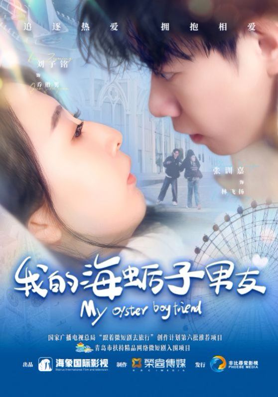 我的海蛎子男友 全集完结(大结局)