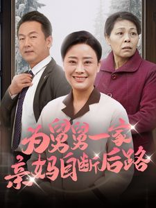 为舅舅一家亲妈自断后路 第03集