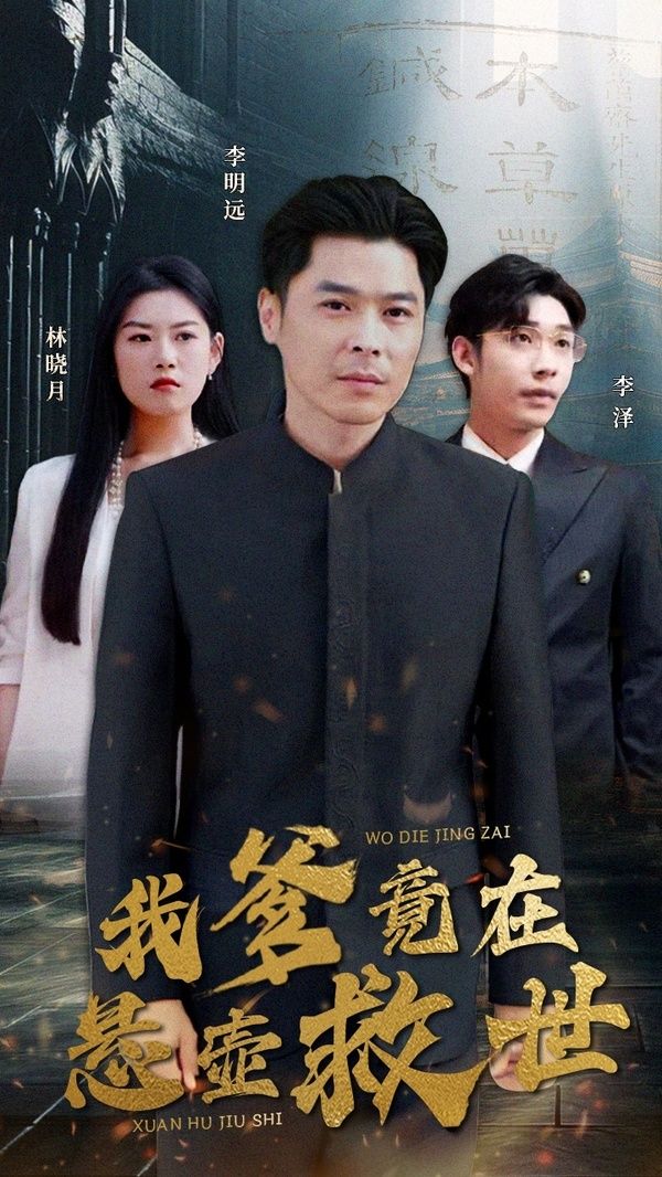 我爹竟在悬壶救世 第21-40集