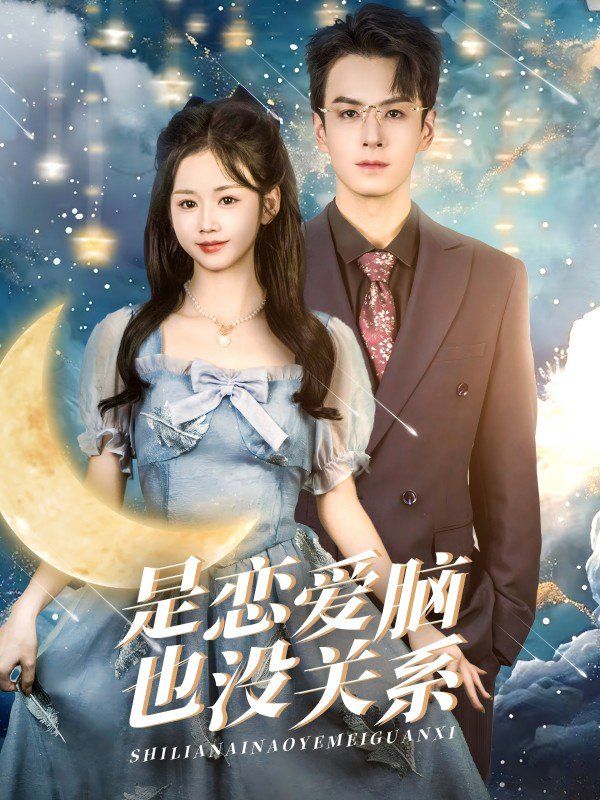 是恋爱脑也没关系 第3集