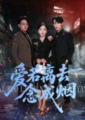 爱若离去念成烟(全集)