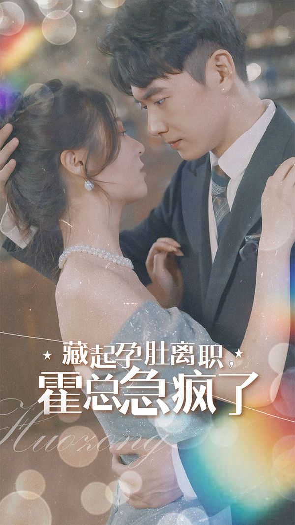 藏起孕肚离职，霍总急疯了 第02集