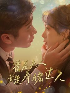 霍总夫人竟是养猪达人 第04集