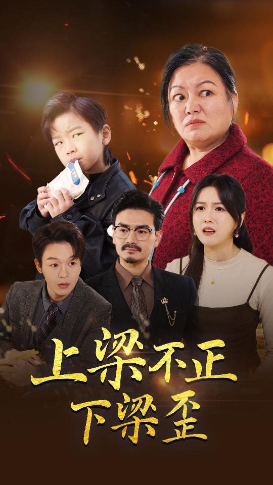 上梁不正下梁歪 第02集