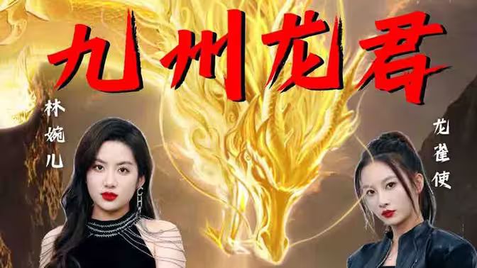 九州龙君 第44集