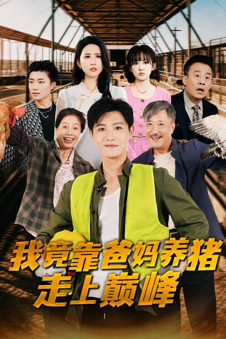 我竟靠爸妈养猪走上巅峰 第02集