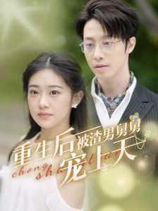 重生后被渣男舅舅宠上天 第91集