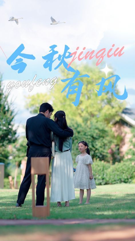 今秋有风 第03集