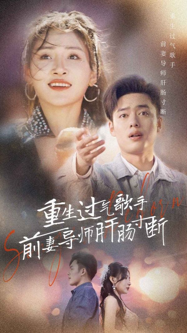 重生过气歌手前妻导师肝肠寸断 第02集