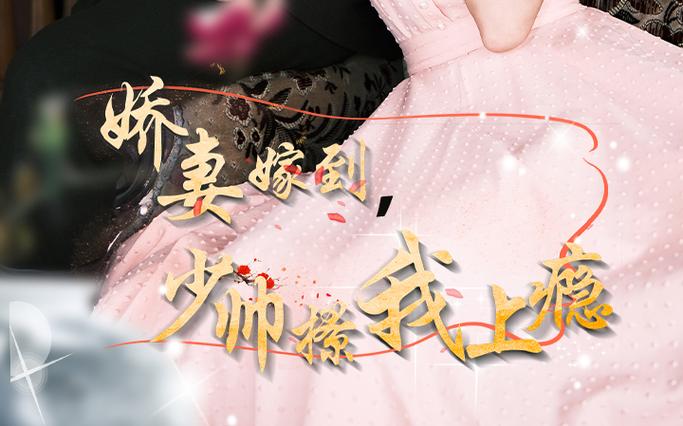 娇妻嫁到，少帅撩我上瘾 第07集