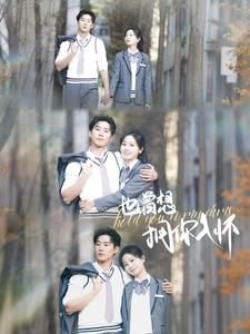 也曾想拥你入怀 第2集