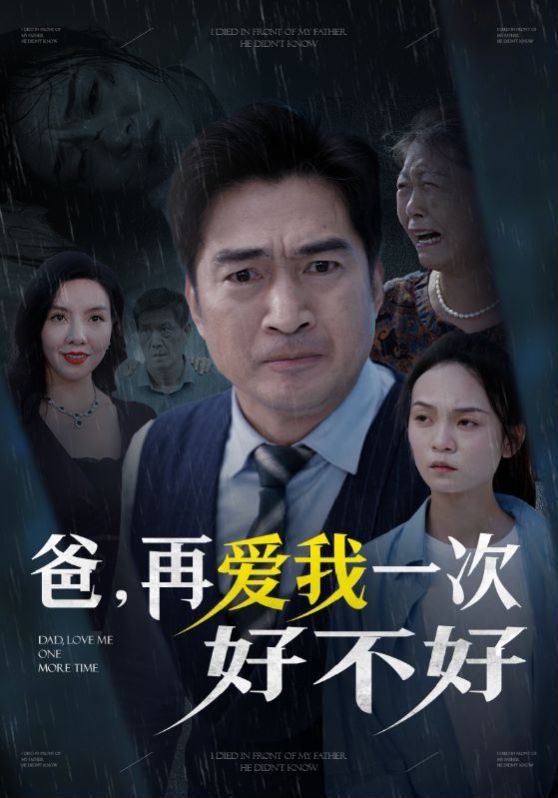 爸再爱我一次好不好 第03集