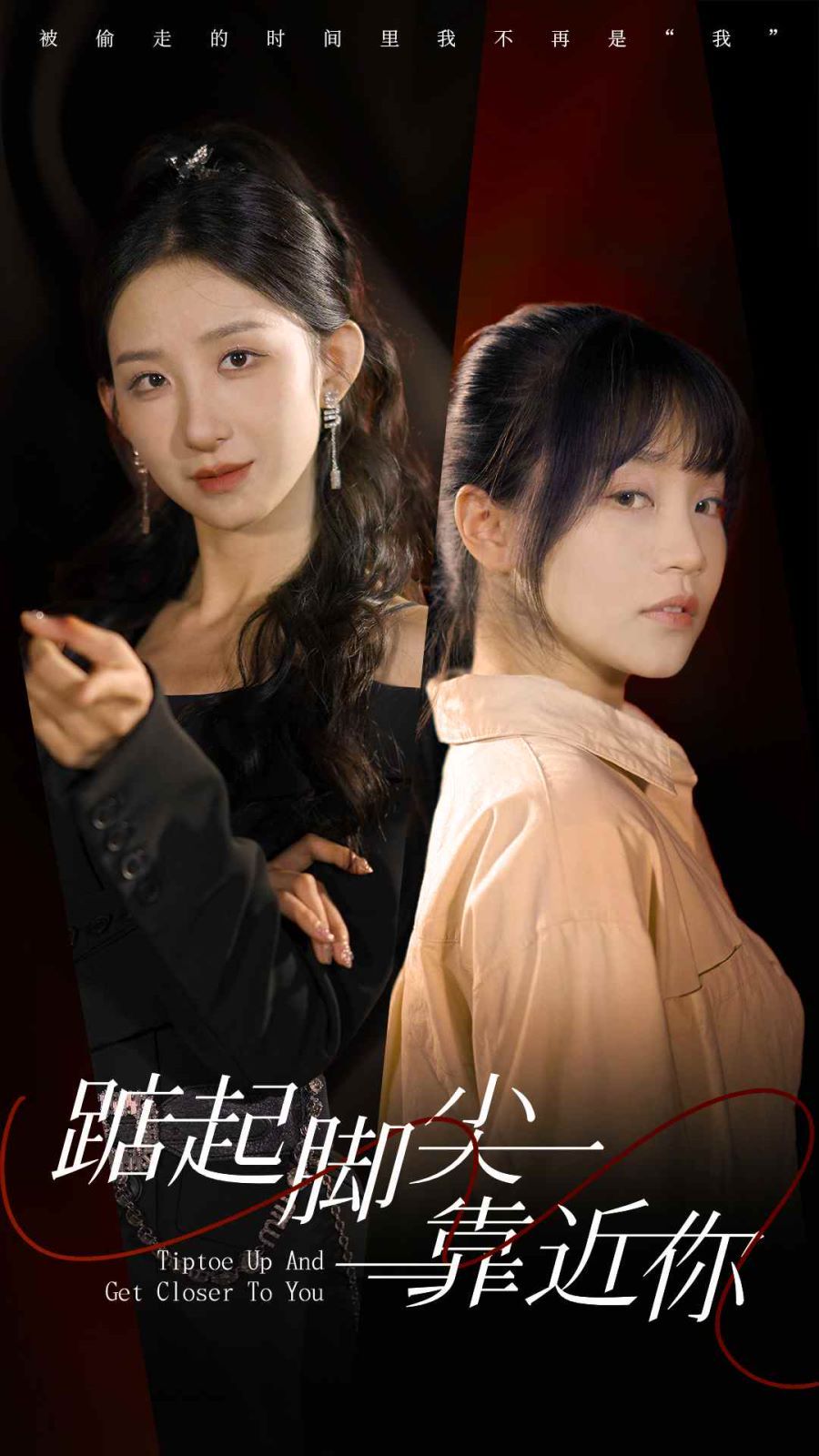 踮起脚尖靠近你 第21-40集