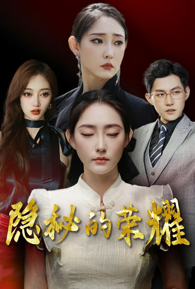 隐秘的荣耀 第22集