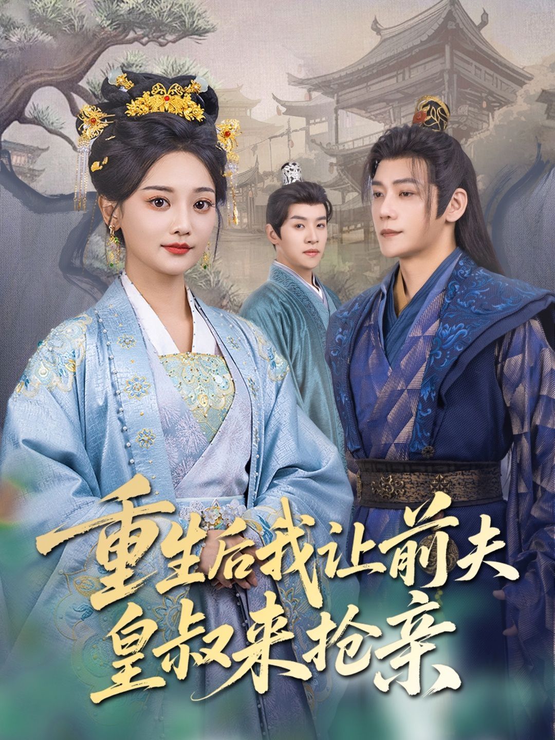 重生后我让前夫皇叔来抢亲 第31-60集