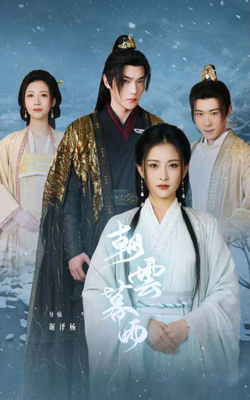 朝云暮雨 第21-40集