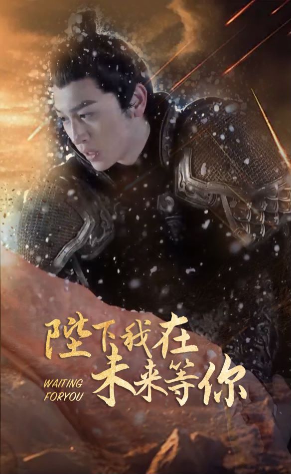 陛下我在未来等你 第16集