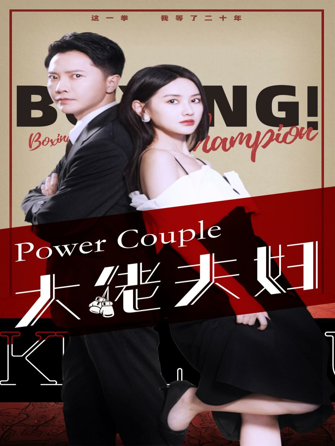 大佬夫妇 第03集