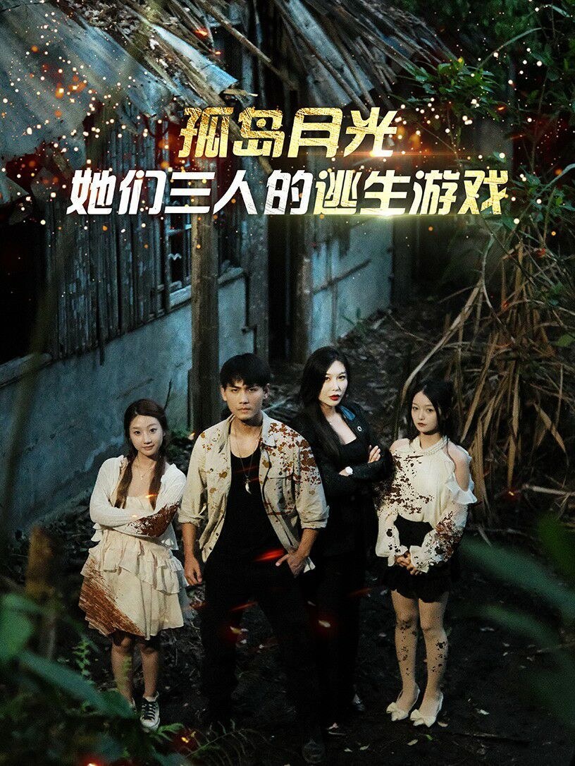 孤岛月光：她们三人的逃生游戏 第1-20集