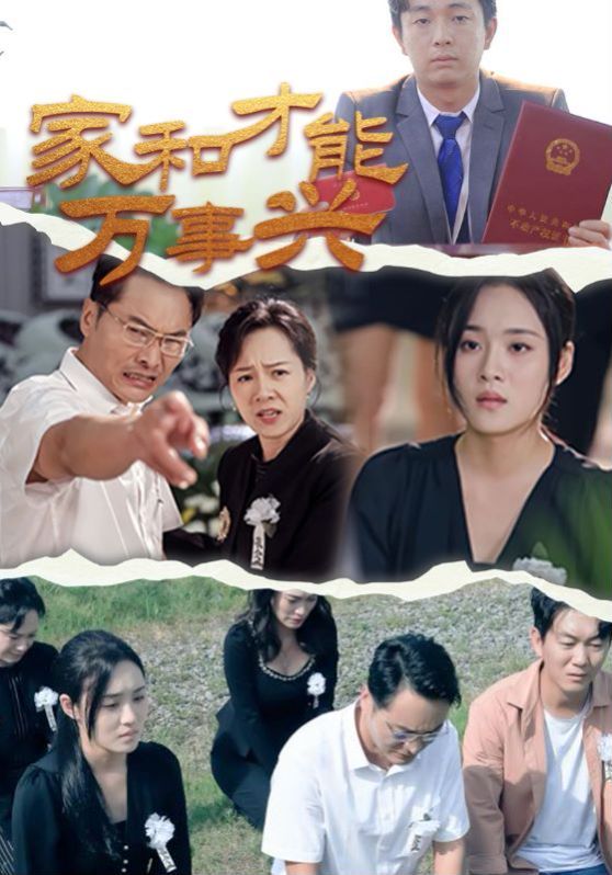 家和才能万事兴 第02集