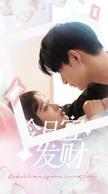 今日宜发财 第03集