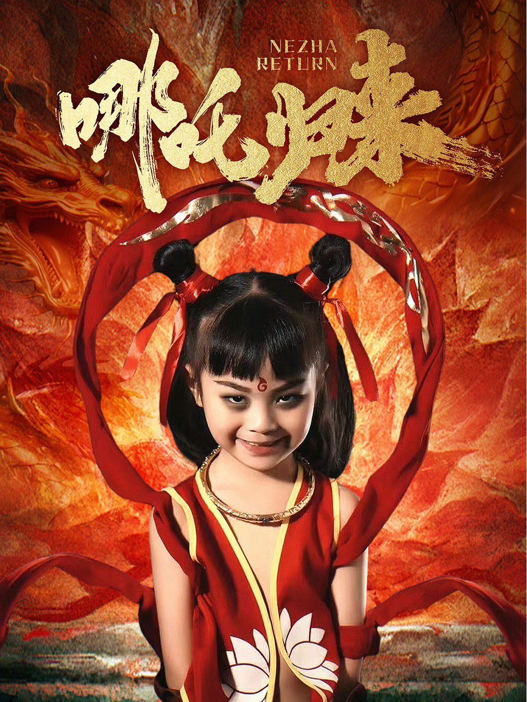 哪吒归来 第1-20集