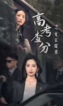 高考查分之光宗耀祖 第04集