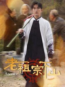 老祖宗下山 第2集