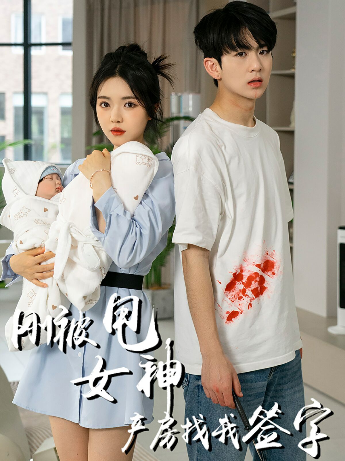 刚被甩女神产房找我签字 第02集