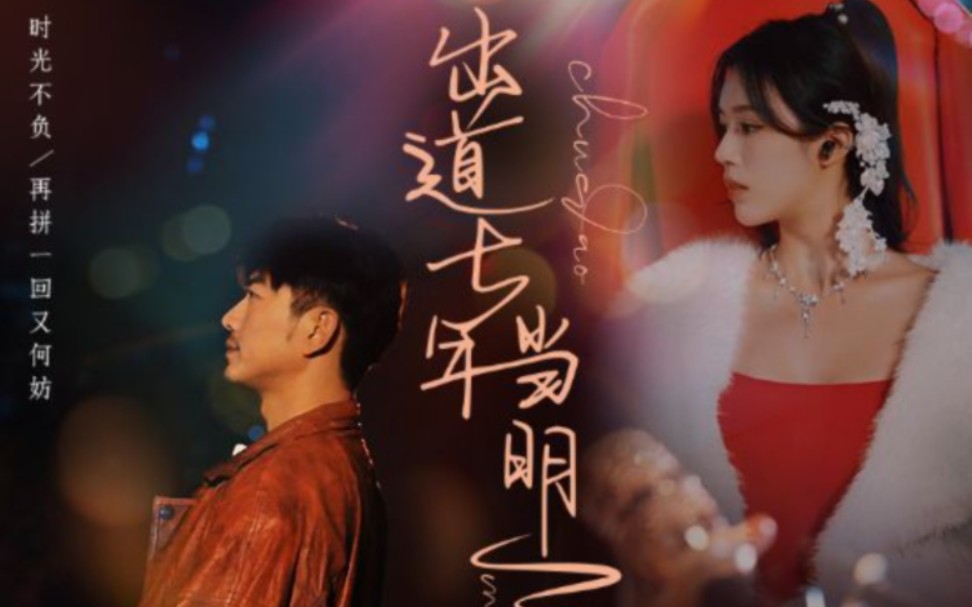 出道七年当明星 第41-60集