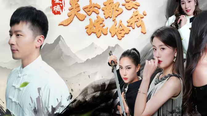 全城美女都要嫁给我 第1-20集