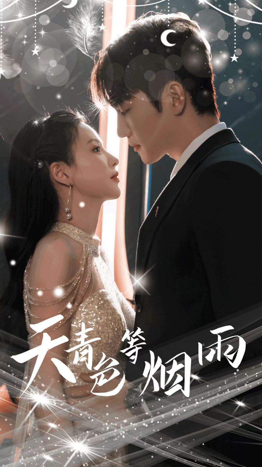 天青色等烟雨 第02集