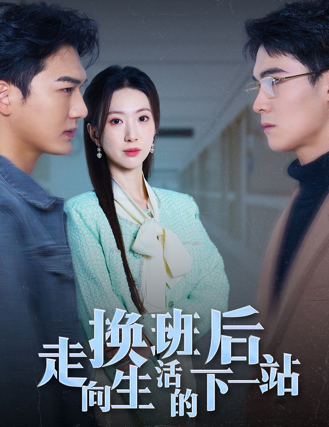 换班后走向生活的下一站 第2集