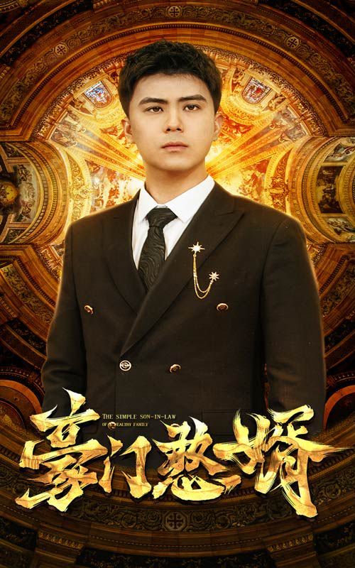 豪门憨婿 第03集