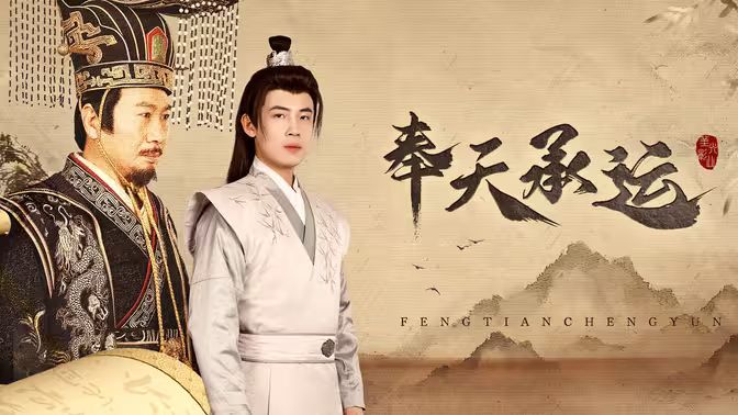 奉天承运 第03集