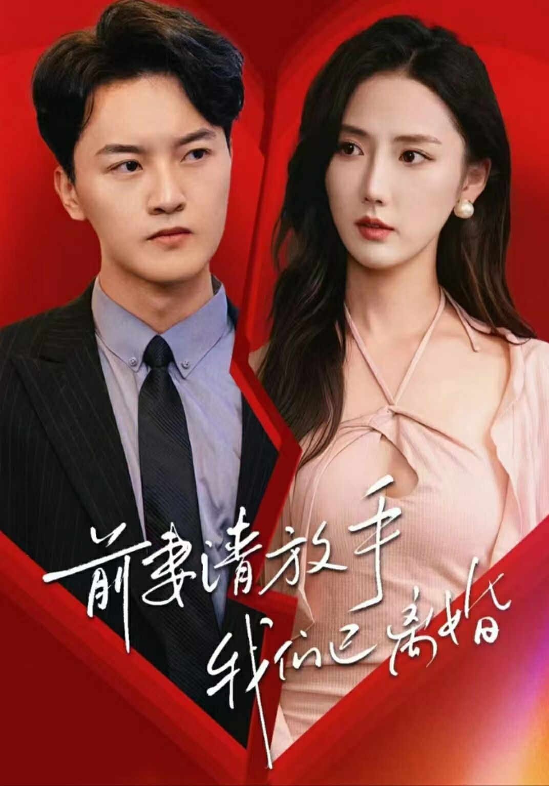 前妻请放手，我们已离婚 第04集