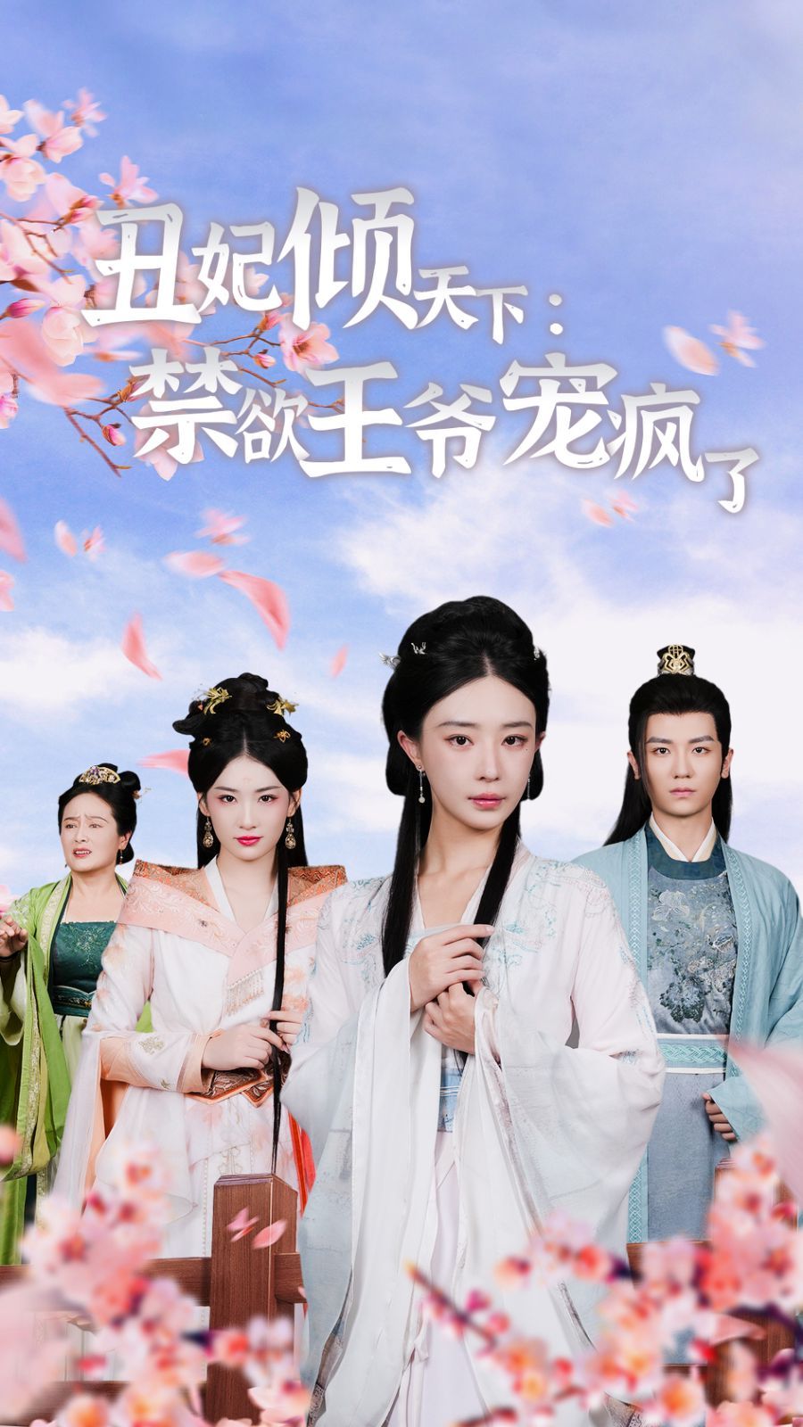 丑妃倾天下：禁欲王爷宠疯了 第21-40集