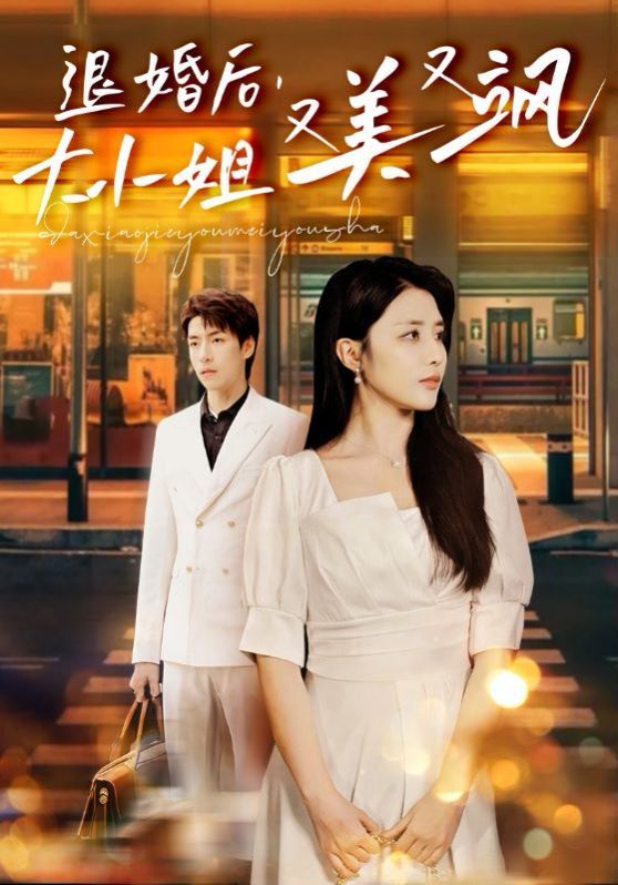 退婚后，大小姐又美又飒 第02集