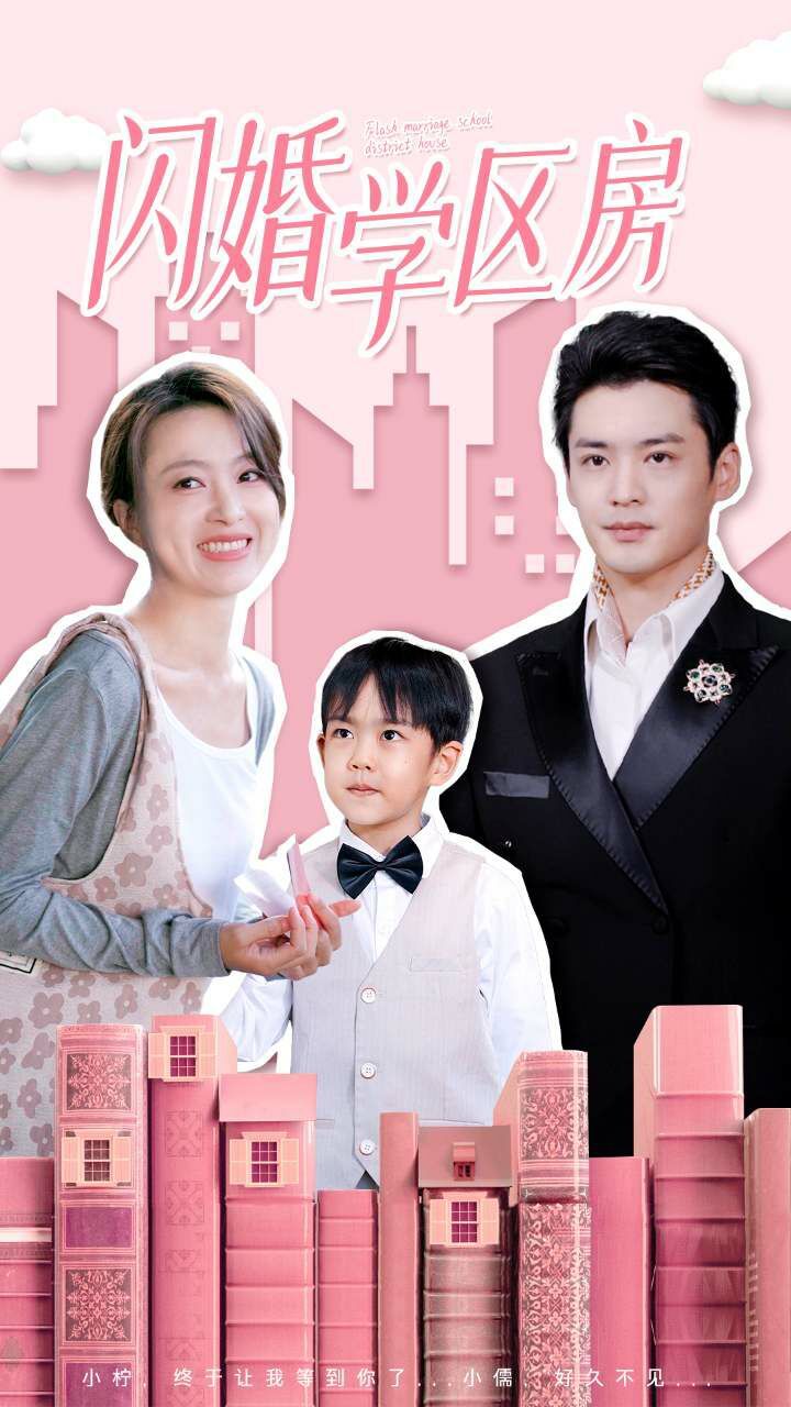 闪婚学区房 第21-39集完结(大结局)