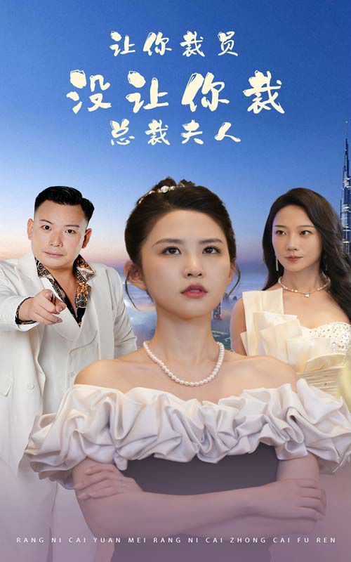 让你裁员，没让你裁总裁夫人 第02集