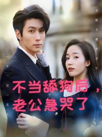 不当舔狗后，老公急哭了 第02集