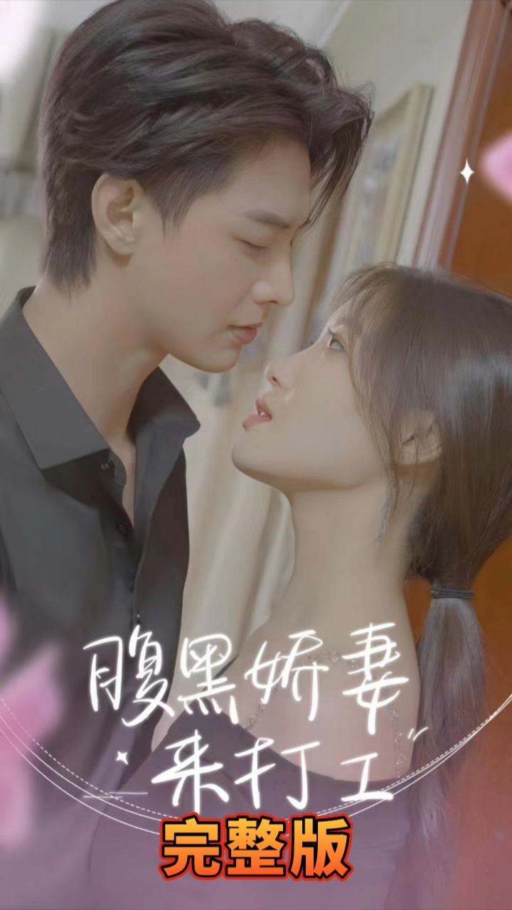 腹黑娇妻来打工 第21-40集